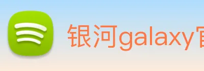 银河galaxy官网登录 Logo